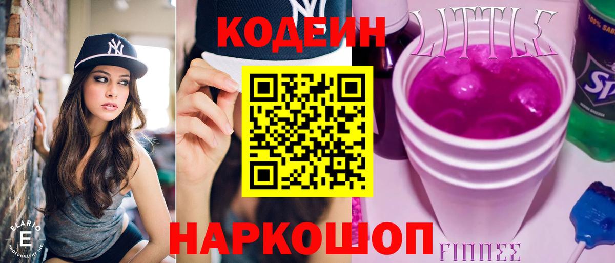 Codein напиток Lean (лин) Добрянка